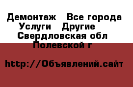 Демонтаж - Все города Услуги » Другие   . Свердловская обл.,Полевской г.